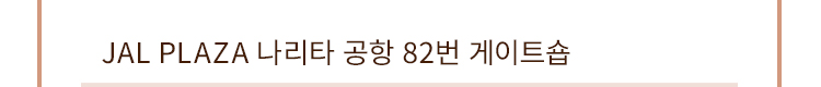 JAL PLAZA 나리타 공항 82번 게이트숍