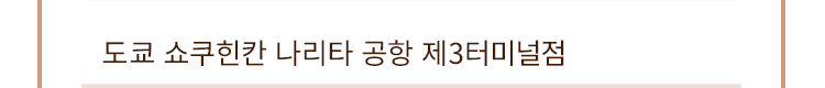 도쿄 쇼쿠힌칸 나리타 공항 제3터미널점