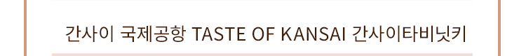 간사이 국제공항 TASTE OF KANSAI 간사이타비닛키