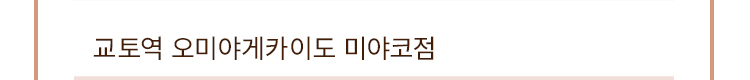 교토역 오미야게카이도 미야코점