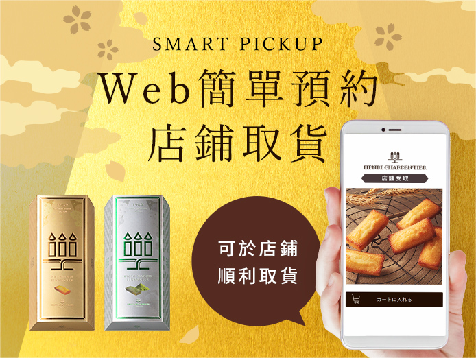 Web簡單預約店鋪取貨