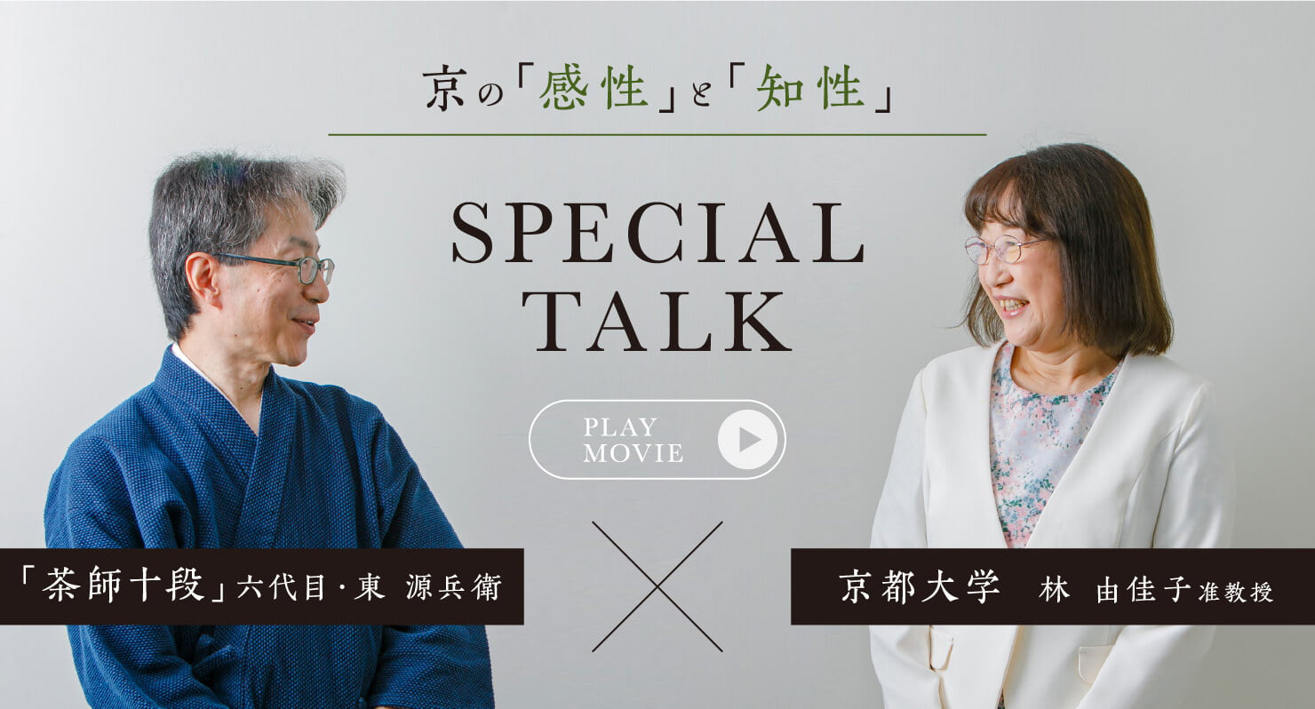 京の「感性」と「知性」 SPECIAL TALK PLAY MOVIE 「茶師十段」六代目・東 源兵衛 京都大学 林 由佳子准教授