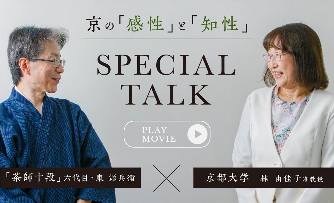 京の「感性」と「知性」 SPECIAL TALK PLAY MOVIE 「茶師十段」六代目・東 源兵衛 京都大学 林 由佳子准教授