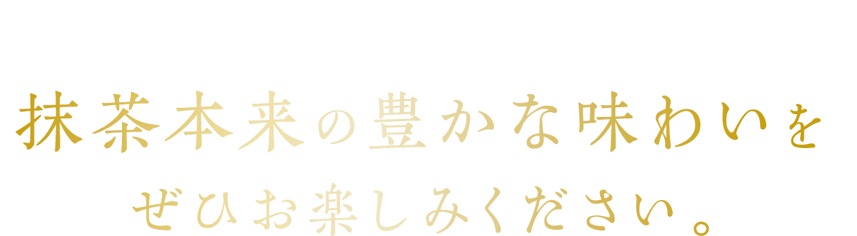 京の「感性」と「知性」が認めた抹茶菓子「天峰」 抹茶本来の豊かな味わいをぜひお楽しみください。