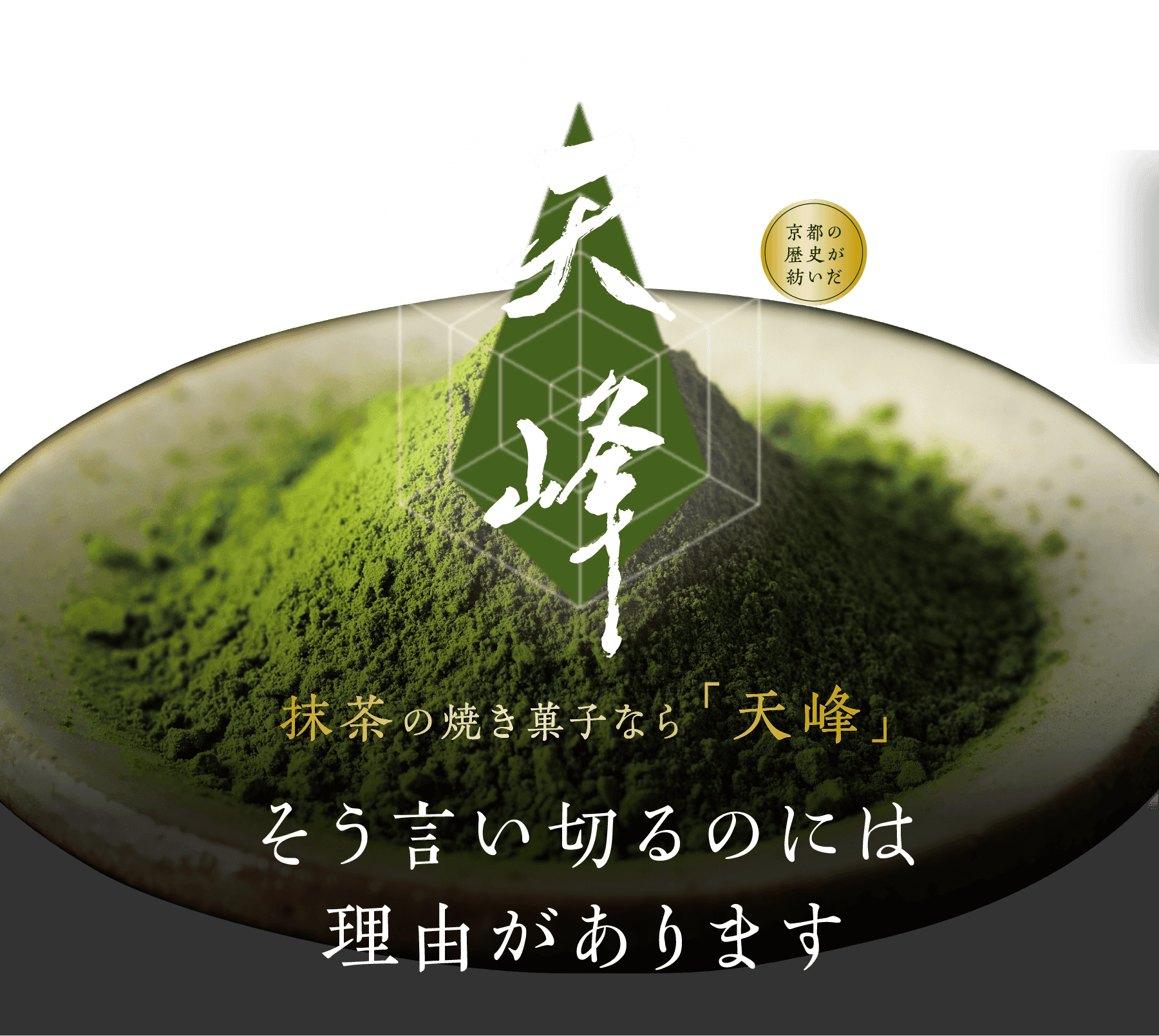 天峰 京都が選んだ逸品 抹茶の焼き菓子なら「天峰」 そう言い切るのには理由があります