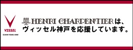 アンリ・シャルパンティエはヴィッセル神戸のオフィシャルスポンサーです。