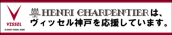 アンリ・シャルパンティエはヴィッセル神戸のオフィシャルスポンサーです。