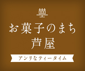 お菓子のまち 芦屋　アンリなティータイム