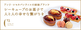 アンリ・シャルパンティエ姉妹ブランド。シーキューブのお菓子で人と人の幸せな繋がりを。