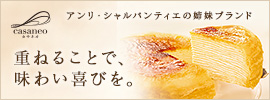 アンリ・シャルパンティエ姉妹ブランド。ミルクレープのcasaneo(カサネオ)
