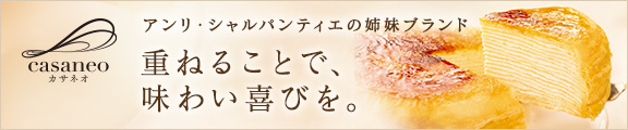 アンリ・シャルパンティエ姉妹ブランド。ミルクレープのcasaneo(カサネオ)