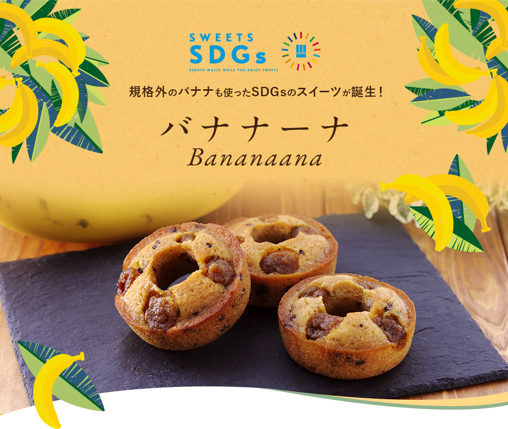 規格外のバナナも使ったSDGsのスイーツが誕生! バナナーナ
