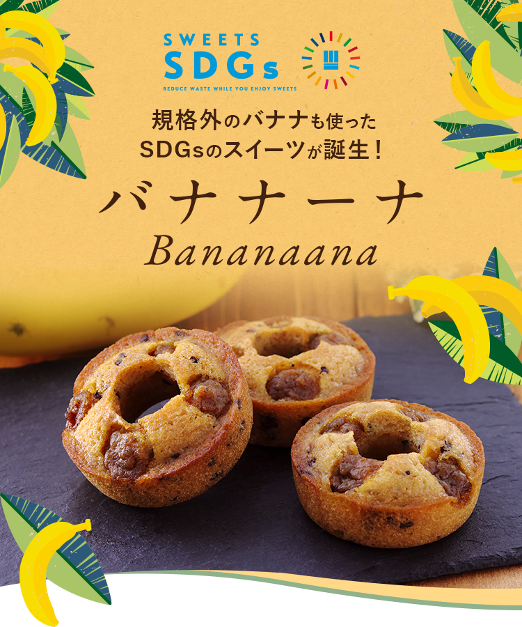 規格外のバナナも使ったSDGsのスイーツが誕生! バナナーナ