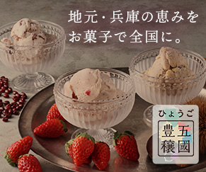 四季に彩られた兵庫の「美味しい」をお菓子で全国に。