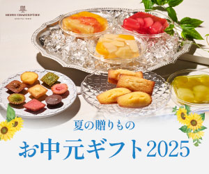 お中元ギフト特集2025を公開しました
