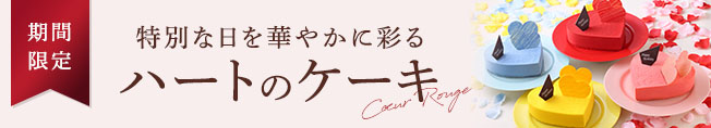 特別な日を華やかに彩るハートのケーキ