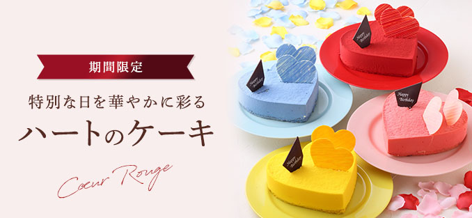 特別な日を華やかに彩るハートのケーキ