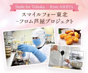 Smile for Tohoku – from ASHIYA / スマイルフォー東北 – フロム芦屋