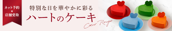 特別な日を華やかに彩るハートのケーキ