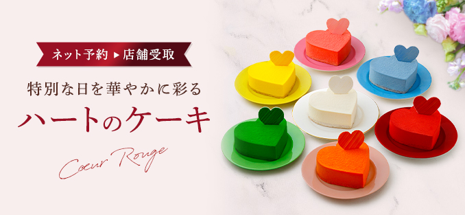 特別な日を華やかに彩るハートのケーキ