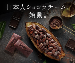 日本人ショコラチーム