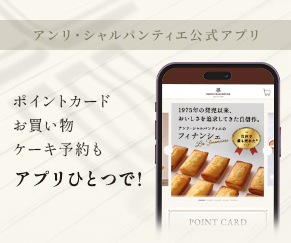 アンリ・シャルパンティエ公式アプリ配信中