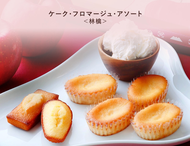 ケーク・フロマージュ・アソート ＜フレーズ＞